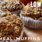 【ダイエット】低糖質ミランダ風オートミールマフィン作り方。ミランダ・カーさんのレシピをダイエット仕様にアレンジ！low carb & gluten free Oatmeal muffins