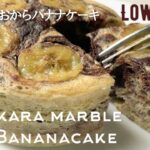 【ダイエット】低糖質おからバナナケーキ作り方。マーブルバナナケーキ！みんなの質問に答えたレシピ♡low carb & gluten free Okara banana cake