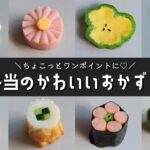 【お弁当おかず】簡単かわいいおかずの作り方８選｜幼稚園のお弁当にも！【obento】