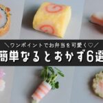 【お弁当おかず】簡単かわいい♪なるとを使ったおかずの作り方【obento】