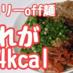 カロリーたったこれだけ?トロトロ、ネバネバ美味しい冷やし麺!#カロリーoff麺 #冷やし麺 #ダイエットレシピ