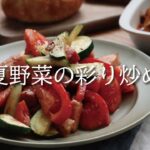 簡単！夏野菜の彩り炒め　#ontheumami　#だし専門店　#ズッキーニ　#トマト　#夏野菜　#簡単レシピ