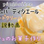 【お菓子】part6 クレームパティシエール(カスタードクリーム) 基本的な作り方 パティシエムッシュのお菓子作り