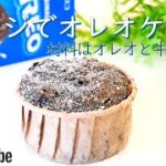 材料２つ！レンジでオレオケーキの作り方！🌠｜#shorts