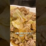 絶対ご飯に合うホイコーロウ!(今日のメインお休みのご連絡)#shorts