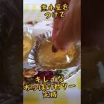 【料理女子の簡単レシピ】ゼリー/おっぱいゼリー/shorts/おやつ/スイーツ