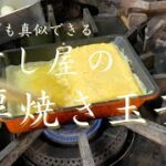 【お弁当にも使える】すし屋の厚焼き玉子 レシピ付き!! #鮨 #寿司 #sushi #お弁当