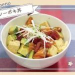ヘルシーポキ丼