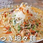 【レシピ付き】専門店を超える美味しさ！おうちで本格坦々麺（タンタン麺）