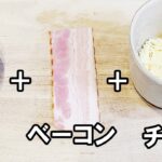【お弁当おかず】たまご1つで作るベーコンチーズ目玉焼きの作り方 冷蔵庫にあるもので簡単おいしい節約料理/旦那弁当/毎日弁当/卵レシピ