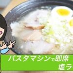 自家製麺を「和華」を使って「パスタマシン」で作ってみた