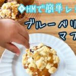 【ブルーベリーマフィン】ホットケーキミックスレシピ|簡単すぎるレシピ|しっとりふわふわ|ぜひ作ってほしい|