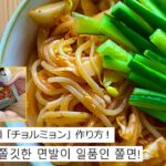【簡単韓国料理】もちもちした麺の食感が美味しい！チョルミョン(チョル麵レシピ)の作り方！/ 일본에서 쫄면만들기!「일본어자막/日韓字幕」