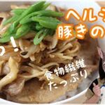 【ヘルシー豚丼】旨っ！豚肉ときのこを使ったヘルシー丼