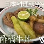 【公式】人形町今半秋の酢橘牛丼の作り方
