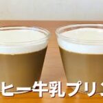 コーヒー牛乳プリンの作り方🍮簡単お菓子作りレシピ