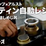 【ソロキャンプ】メスティン自動レシピで「焼き鳥缶詰しめじ丼」