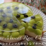 【混ぜて冷やすだけ】シャインマスカットレアチーズケーキの作り方。ご褒美やプレゼントにも✨