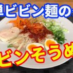 【そうめん】ビビンそうめんの作り方でう。自宅で簡単に出来るビビン麺のタレを作って、そうめんで食べるビビンそうめんを紹介します。タレだけ作っておけば、なんにでも応用できる万能タレです。