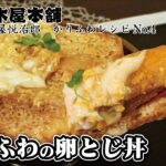 【かりふわレシピ】食べ応え満点!かりふわの卵とじ丼!