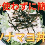 【簡単レシピ】給料日前の強い味方！！簡単 ツナマヨ丼の作り方