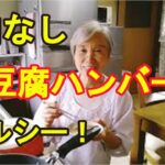 【肉なし豆腐ハンバーグ】野菜だけで超ヘルシー！