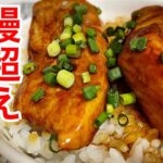 秋鮭の蒲焼き丼を作ったら美味すぎて鰻以上にご飯が進んだ【簡単レシピ】