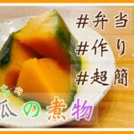 お弁当や作りおきオススメ！超簡単にできる南瓜の煮物