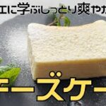 【プロの味】爽やかで濃厚「チーズケーキ」の作り方！京都の人気パティスリー「ゼロ」 | キョウトピ