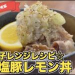 【電子レンジで】ねぎ塩豚レモン丼の作り方！材料をレンチンするだけ！簡単に作れてさっぱり食べられる☆簡単豚丼のレシピ