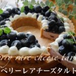 【オーブン不要】ブルーベリーレアチーズリースタルトの作り方。混ぜて冷やすだけ！