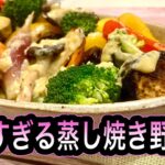 【どんな野菜でも大変身】何度も作り続けている大好評の珠玉レシピ【栄養を逃さない健康調理法】