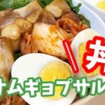 【丼】簡単♪レシピ!!焼いて盛り付けるだけ!! #サムギョプサル #丼レシピ #豚肉