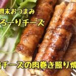 【レシピ・お弁当おかず・おつまみ】節約食材なのにひと手間でボリュームアップ!竹輪チーズの肉巻き照り焼き