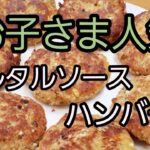 【子供喜ぶ人気料理!】タルタルソースハンバーグの作り方!お弁当やおかずにあると主婦と主夫の味方となること間違いなし!