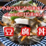 あっという間にできる豆腐丼★ヘルシー丼★簡単レシピ★作り方