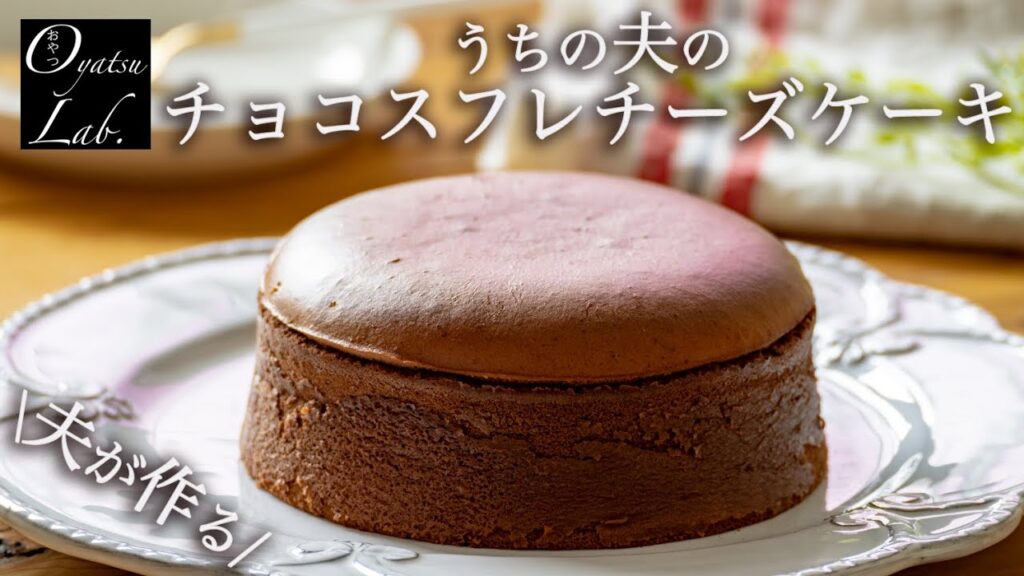 天使の口どけ チョコスフレチーズケーキの作り方 おやつラボ レシピ動画