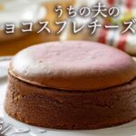 天使の口どけ!チョコスフレチーズケーキの作り方 | おやつラボ