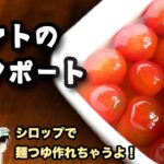 【赤い宝石！】プチトマトのコンポート/シロップ漬けの作り方/濃縮麺つゆの作り方