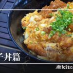 【親子丼】からきちの唐揚げで簡単に出来るアレンジレシピ！すぐに真似したくなるふわとろ親子丼の作り方！