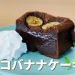 チョコバナナケーキの作り方🌟バナナをトッピングしたチョコブラウニー!簡単お菓子作りレシピ