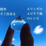 ［ヴィーガンレシピ］エリンギのエビチリ風