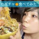 【レシピ】そうめんかぼちゃ食べてみた！深食感キャメロンディアス丼風なチャンプルー