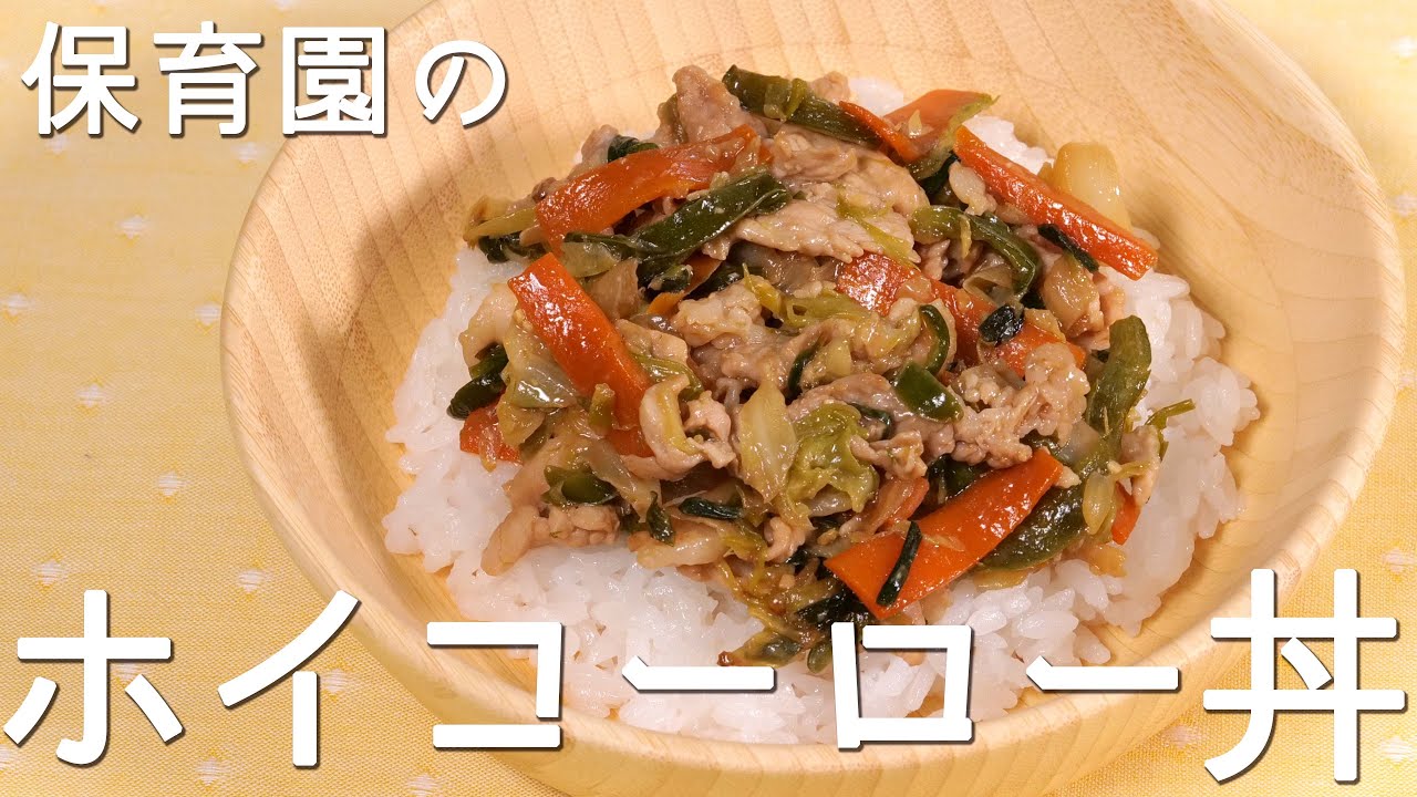 保育園の給食レシピ ホイコーロー丼 の作り方 あおいの給食室 子どもと食べる魔法の献立レシピ ミールキット 主婦 暮らし アレルギー レシピ 夫婦 管理栄養士 フリーランス レシピ動画