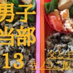 【キノコご飯弁当③】お弁当箱におかずとご飯を詰めて食べる|弁当の物語を作ろう