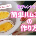 【簡単・時短】お弁当にぴったりなハムエッグの作り方