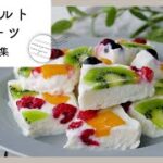 【ヨーグルトスイーツレシピ集】手軽にスイーツ作り♪爽やかな風味でさっぱり！