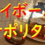 『ハイボール』と『ナポリタン』ケチャップレシピ第一弾❕【超絶ナポリタン】、メインにも、つまみにも、お弁当のおかずにも‼簡単に作れちゃいます。レシピは動画の中