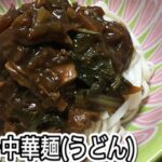 肉みそ中華麺(うどん)