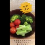 【かんたん滋養レシピ】蒸籠で蒸し野菜